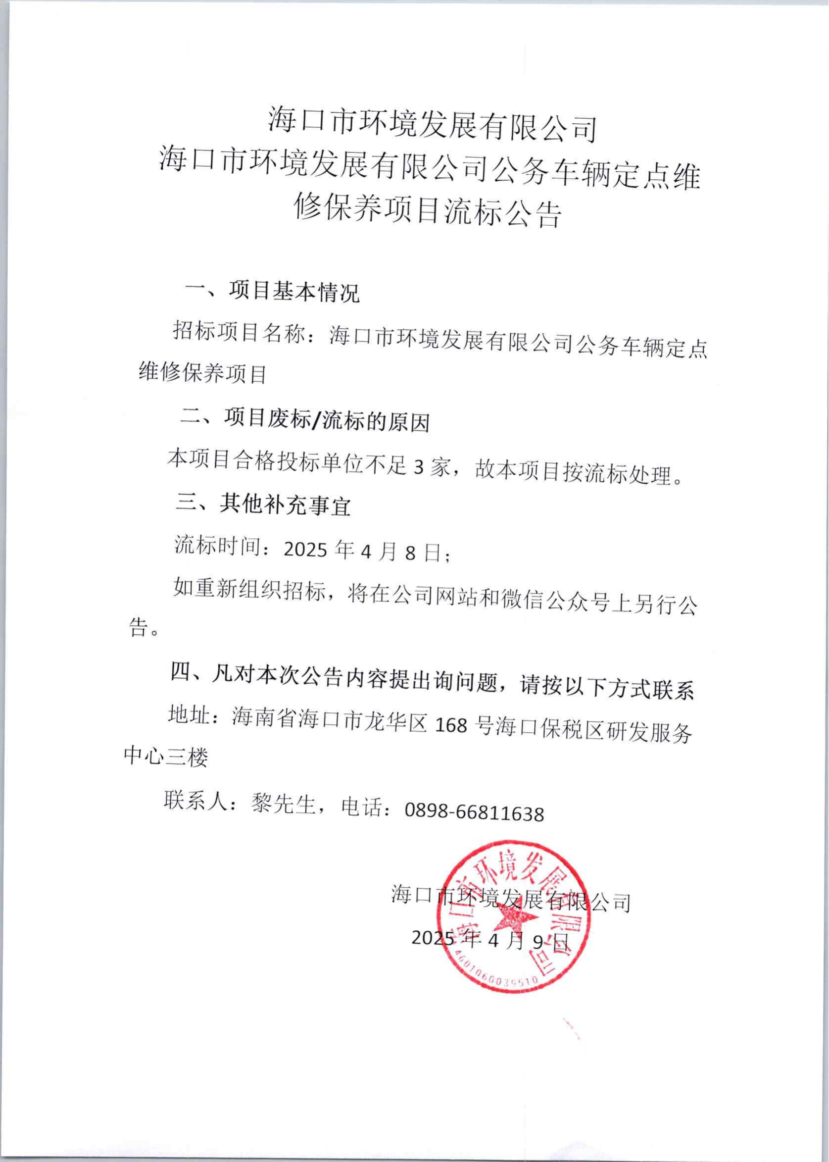 海口市環(huán)境發(fā)展有限公司公務(wù)車輛定點(diǎn)維修保養(yǎng)項(xiàng)目流標(biāo)公告(圖1)