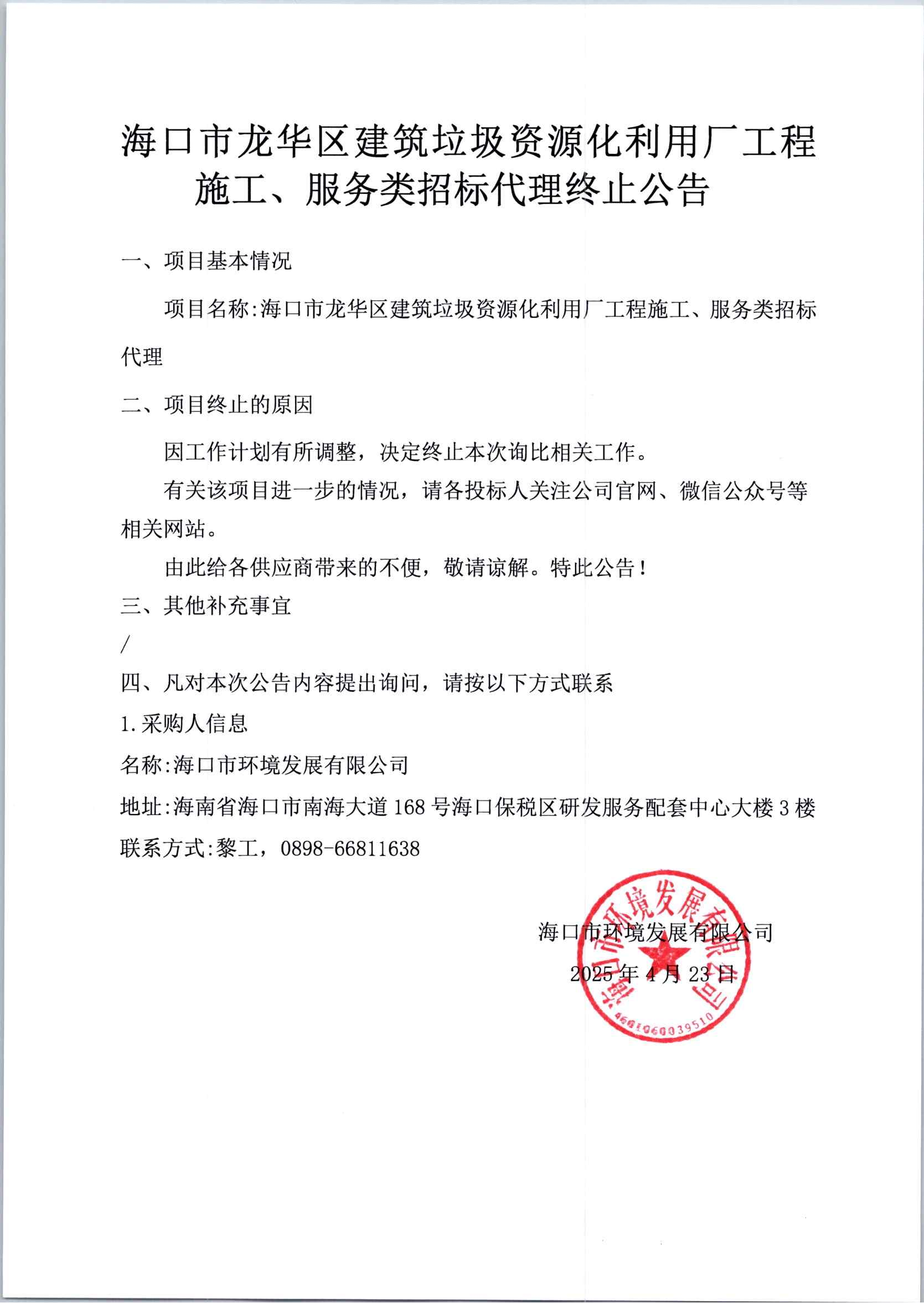 ?？谑旋埲A區(qū)建筑垃圾資源化利用廠工程施工、服務(wù)類招標(biāo)代理終止公告(圖1)